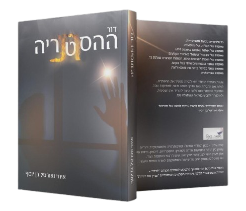 דור ההסתריה