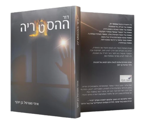 דור ההסתריה