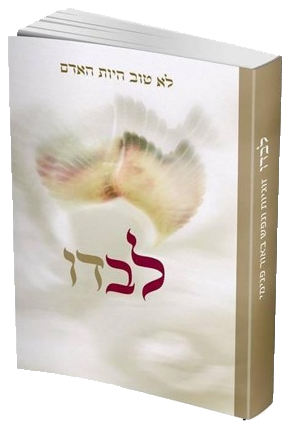 לבדו