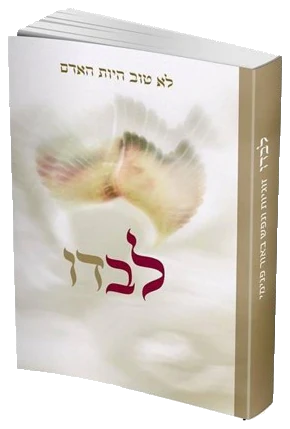 לבדו