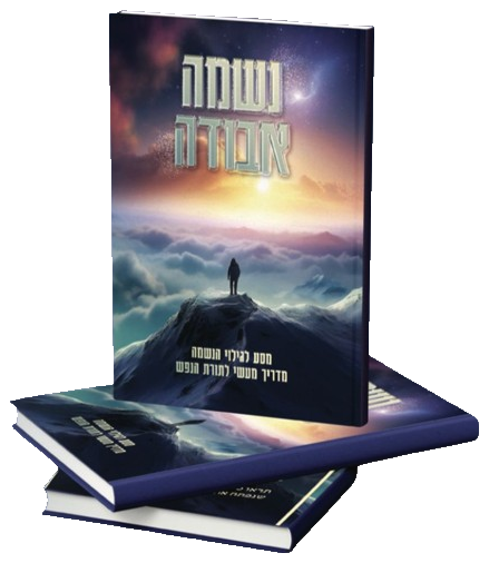 נשמה אבודה