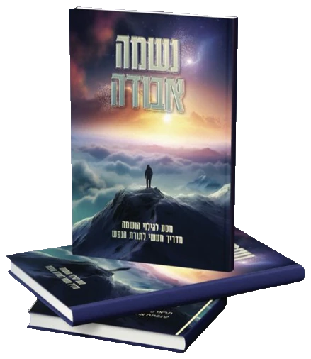 נשמה אבודה