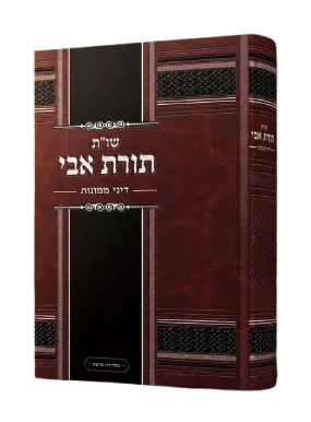 שו״ת תורת אבי - דיני ממונות