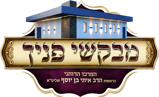 מבקשי פניך