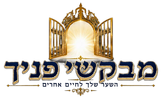 מבקשי פניך