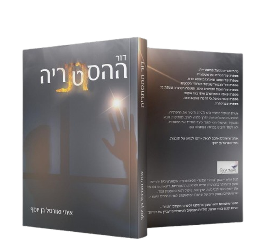 דור ההסתריה