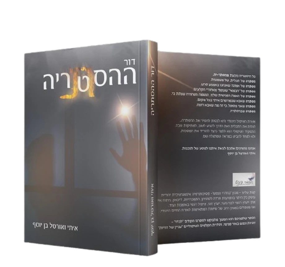דור ההסתריה