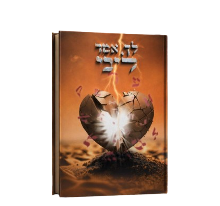 לך אמר ליבי