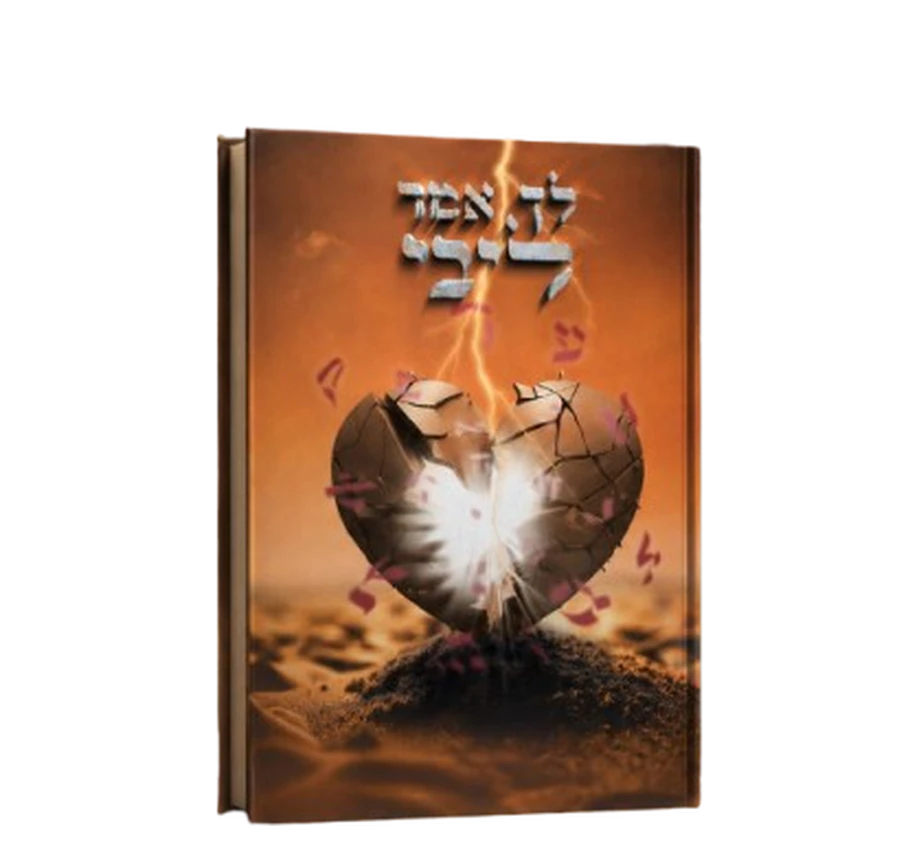 לך אמר ליבי