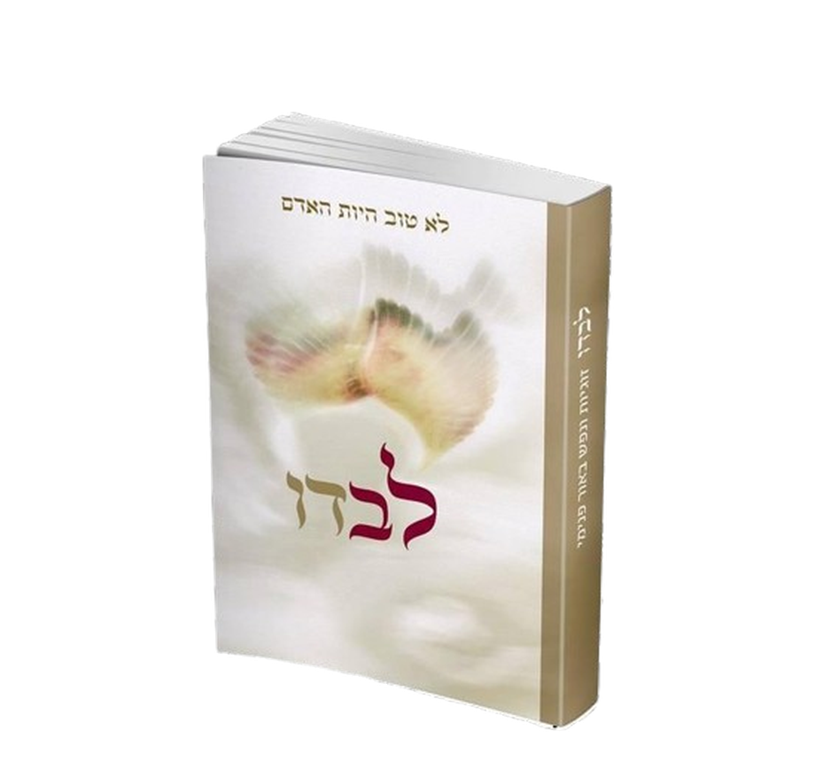 לבדו