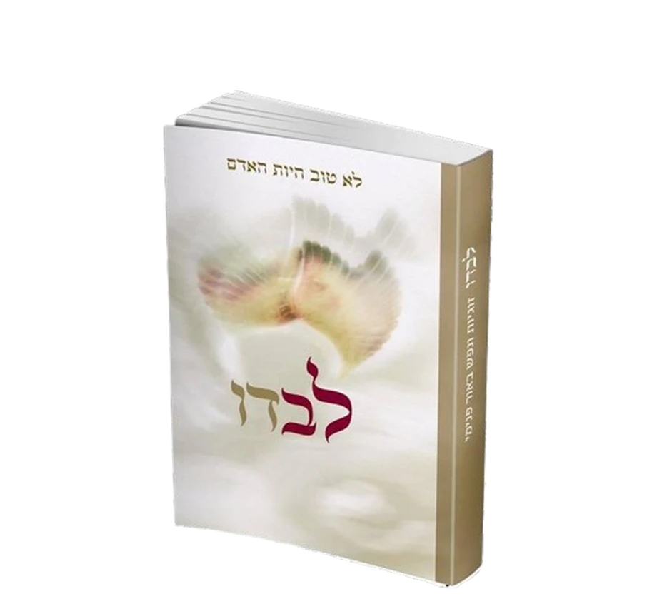 לבדו